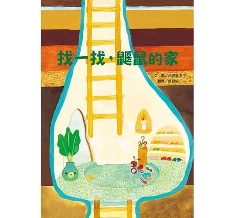 找一找，鼴鼠的家